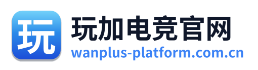 玩加电竞官网
